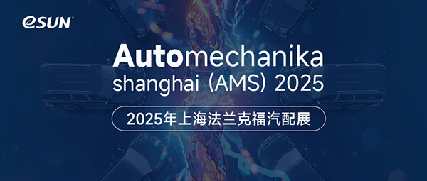 11月26-29日，eSUN易生期待與您相聚2025上海法蘭克福汽配展（AMS 2025）